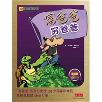 富爸爸穷爸爸-漫画版