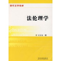 现代法学教材：法伦理学