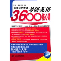 语境记忆贯通考研英语3600核心词