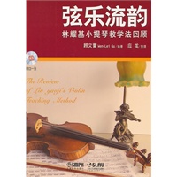 弦乐流韵—林耀基小提琴教学法回顾(附CD一张)