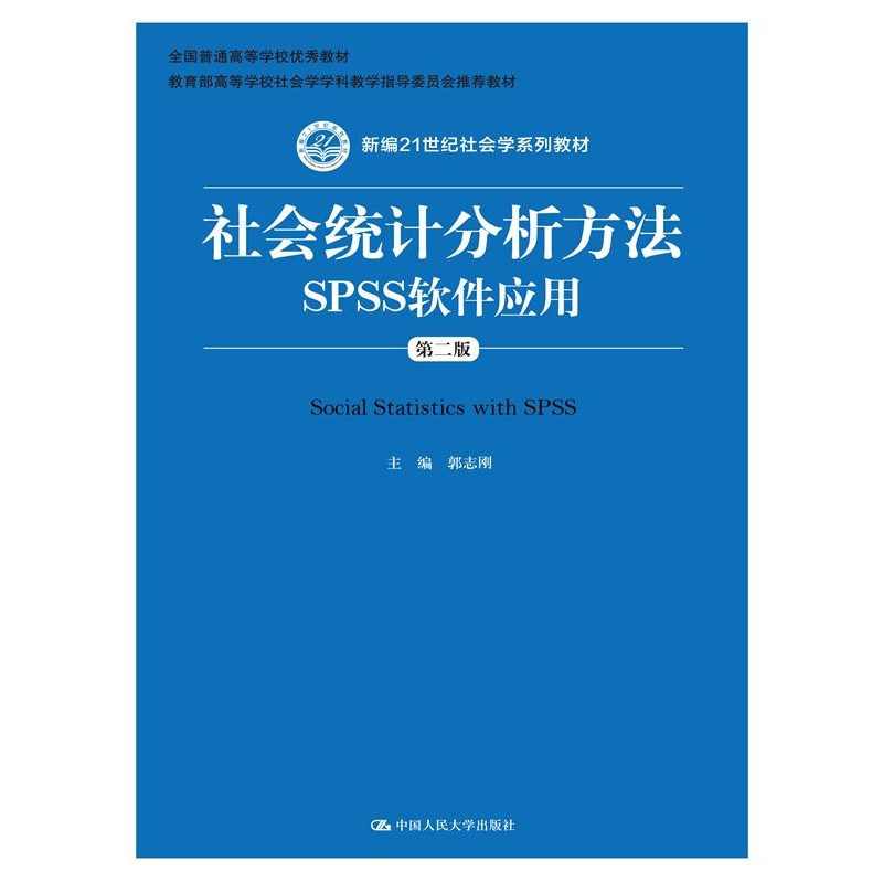 【社会统计分析方法--SPSS软件应用(第二版)(