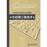 水处理工程技术/高职高专土建类专业系列教材
