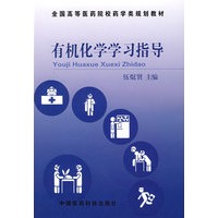 有机化学学习指导——全国高等医药院校药学类规划教材