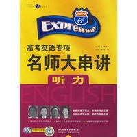 快捷英语 高考英语专项名师大串讲 听力