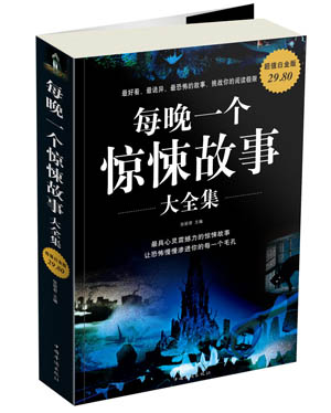 个惊悚故事 大全集 9787511314291 张丽君 中