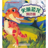 七彩阳光小画家丛书——史前恐龙填色画