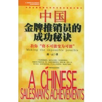 中国金牌推销员的成功秘诀