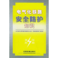 电气化铁路安全防护知识