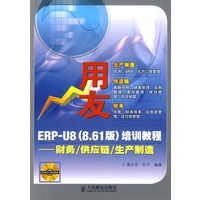 用友ERPU8(V8.61)培训教程——财务/供应链/生产制造(1DVD)