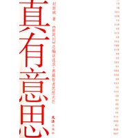 真有意思 ——《新周刊》总编访谈录