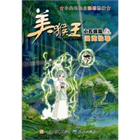 美猴王 小石猴篇2 灵芝仙草（全套图书共4篇，共20册）