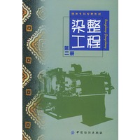 染整工程(2)/纺织专科学校教材