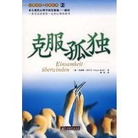 克服孤独-心理治疗与自助丛书（2）
