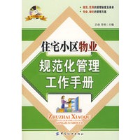 住宅小区物业规范化管理工作手册(附盘)