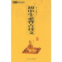 中华国学百部-初中生必背古诗文