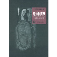 世界名画家全集：莫迪利阿尼