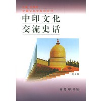 中印文化交流史话