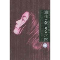 通往《望乡》之路