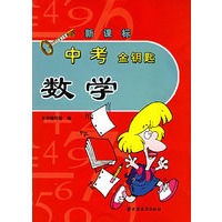 中考金钥匙.数学（新课标）