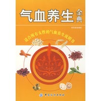 气血养生金典