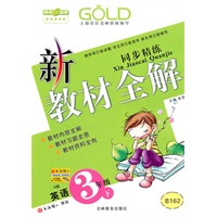 英语三年级下：（N版）新教材全解（2010.12印刷）