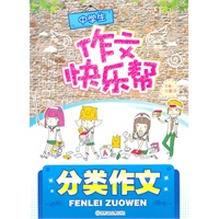 中学生作文快乐帮—分类作文