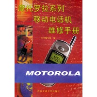 摩托罗拉系列移动电话机维修手册