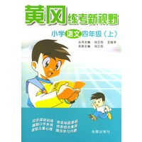 小学语文四年级（上）——黄冈练考新视野