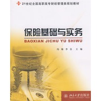 21世纪全国高职高专财经管理类规划教材——保险基础与实务
