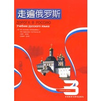 走遍俄罗斯(3)(配CD)