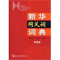 新华同义词词典（中型本）