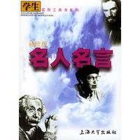 名人名言（袖珍版）——学生实用工具书系列