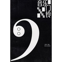 音乐门铃(辛丰年乐话)