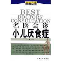 名医会诊小儿厌食症