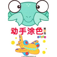 动手涂色*黄泡泡