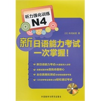 新日语能力考试一次掌握！听力强化训练N4（附MP3光盘）