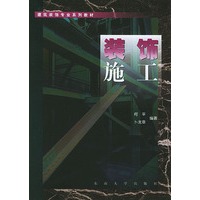 装饰施工——建筑装饰专业系列教材