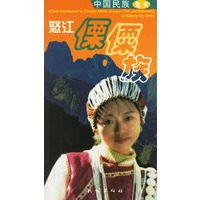 怒江傈傈族--中国民族名片