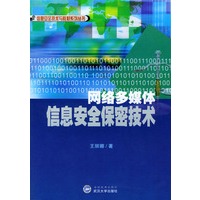 网络多媒体信息安全保密技术/信息安全技术与教材系列丛书