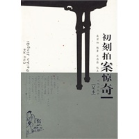 初刻拍案惊奇(足本)(精)