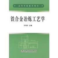 铁合金冶炼工艺学(高)\许传才