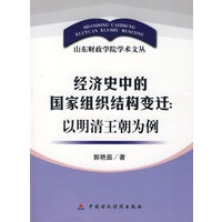 经济史中的国家组织结构变迁：以明请王朝为例