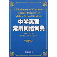 中学英语常用词组词典