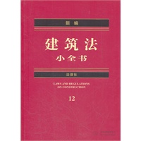 新编建筑法小全书