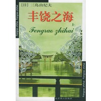 丰饶之海（上下册）/世界文学文库