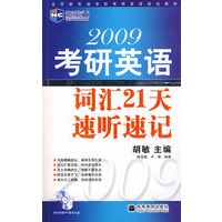 2009年考研英语词汇21天速听速记（新航道英语学习丛书）
