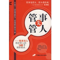管事先管人——精准用人绝妙管人的146个制胜秘诀