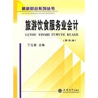 旅游饮食服务业会计(第五版)(丁)(原1125)