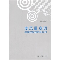 变风量空调/模糊控制技术及应用