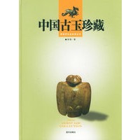 中国古玉珍藏——博物馆珍品鉴赏丛书